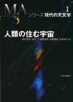 人類の住む宇宙 ＜シリーズ現代の天文学 第1巻＞