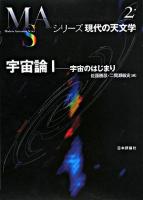 宇宙論 1 ＜シリーズ現代の天文学 第2巻＞