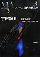 宇宙論 2 ＜シリーズ現代の天文学 第3巻＞