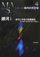 銀河 1 ＜シリーズ現代の天文学 第4巻＞