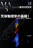 天体物理学の基礎 1 ＜シリーズ現代の天文学 第11巻＞