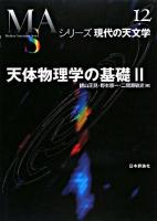 天体物理学の基礎 2 ＜シリーズ現代の天文学 第12巻＞