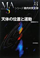 天体の位置と運動 ＜シリーズ現代の天文学 第13巻＞