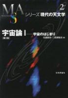 宇宙論 1 ＜シリーズ現代の天文学 第2巻＞ 第2版.