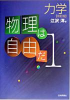 力学 ＜物理は自由だ 1＞ 改訂版.