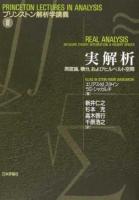 実解析 ＜プリンストン解析学講義 3＞