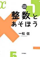 整数とあそぼう