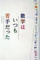 数学はいつも苦手だった