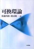 可換環論