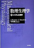 システム生理学 ＜数理生理学 / J.Keener  J.Sneyd 著 ; 中垣俊之 監訳 下＞