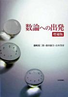 数論への出発 増補版.
