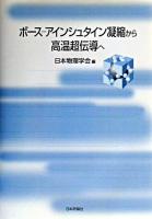 ボース-アインシュタイン凝縮から高温超伝導へ