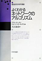 よくわかるネットワークのアルゴリズム ＜郵政研究所研究叢書＞