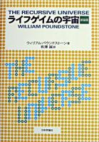 ライフゲイムの宇宙 新装版.