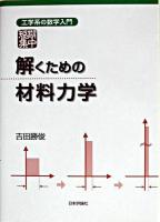 短期集中:解くための材料力学 ＜工学系の数学入門＞