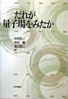 だれが量子場をみたか