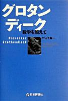 グロタンディーク : 数学を超えて