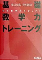 基礎数学力トレーニング : Nの数学プロジェクト