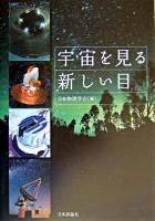 宇宙を見る新しい目