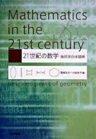 21世紀の数学 : 幾何学の未踏峰
