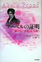 アーベルの証明 : 「解けない方程式」を解く