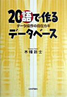 20"語"で作るデータベース : データ操作の自在カギ