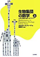 生物集団の数学 : 人口学・生態学・疫学へのアプローチ 上