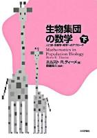 生物集団の数学 : 人口学・生態学・疫学へのアプローチ 下