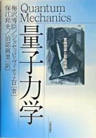 量子力学 : 変換理論と散乱理論