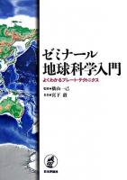 ゼミナール地球科学入門 : よくわかるプレート・テクトニクス