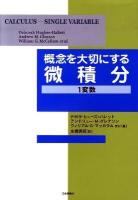 概念を大切にする微積分 : 1変数