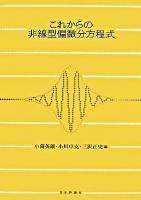 これからの非線型偏微分方程式