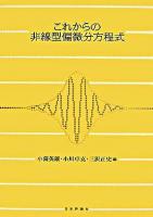 これからの非線型偏微分方程式