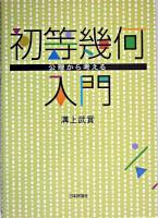 初等幾何入門 : 公理から考える