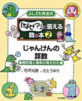 じゃんけんの算数 : 樹形図と確率の考えかた ＜よしざわ先生の「なぜ?」に答える数の本 / 芳沢光雄 文 2＞