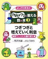 つぎつぎと増えていく利息 : 数でとらえる量の変化 ＜よしざわ先生の「なぜ?」に答える数の本 / 芳沢光雄 文 3＞