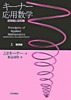 キーナー応用数学 : 変換論と近似論 上(基礎編)