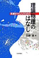 脱線好きな人のための理論物理のはなし
