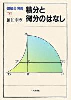 積分と微分のはなし ＜微積分演義 下＞