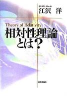相対性理論とは?