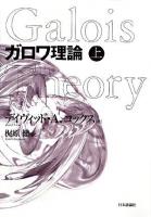 ガロワ理論 上