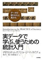 実データで学ぶ、使うための統計入門 : データの取りかたと見かた