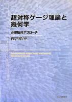 超対称ゲージ理論と幾何学 : 非摂動的アプローチ