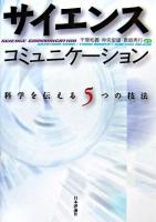 サイエンスコミュニケーション : 科学を伝える5つの技法