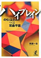 ハイプレイン : のりとはさみでつくる双曲平面
