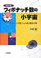 フィボナッチ数の小宇宙 : フィボナッチ数,リュカ数,黄金分割 改訂版.