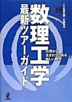 数理工学最新ツアーガイド : 応用から生まれつつある新しい数学
