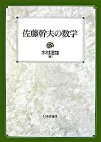 佐藤幹夫の数学