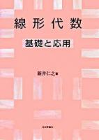 線形代数 : 基礎と応用