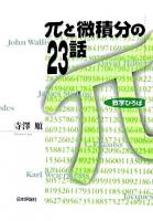 πと微積分の23話 ＜数学ひろば＞